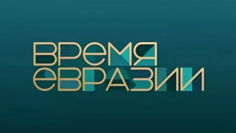 Время Евразии