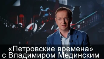 «Петровские времена» с Владимиром Мединским