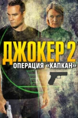 Джокер 2 Операция Капкан