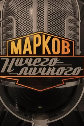 Марков. Ничего личного