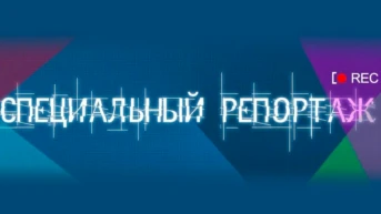 Специальный репортаж