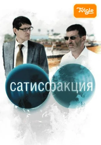 Сатисфакция