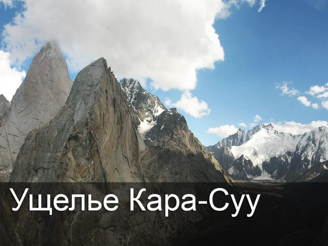 Передача Ущелье Кара-Суу