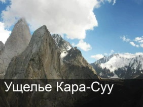 Ущелье Кара-Суу
