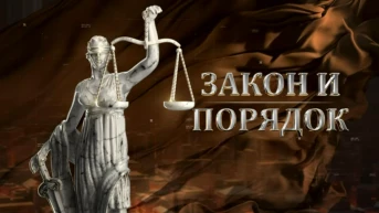 Закон и порядок