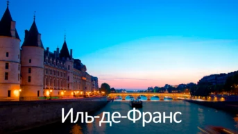 Иль-де-Франс