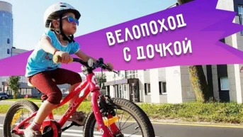 Велопоход с дочкой - Александр Неделько