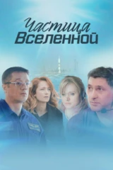 Частица вселенной