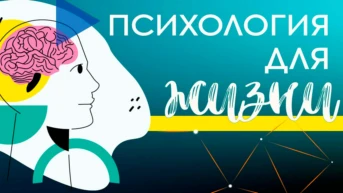 Психология для жизни
