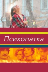 Психопатка