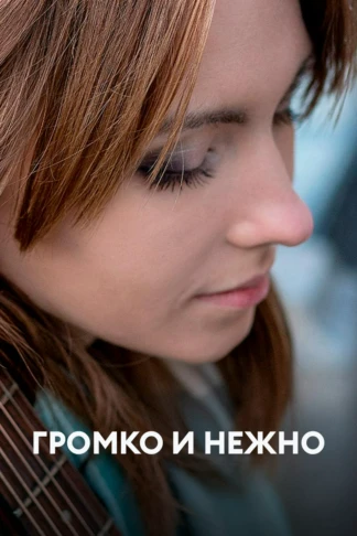 Громко и нежно