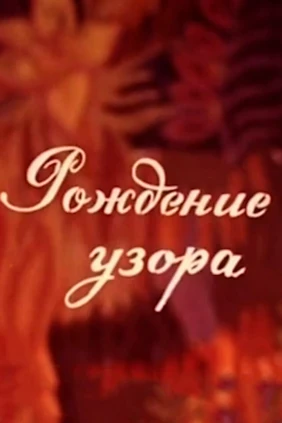 Рождение узора