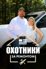 Охотники за ремонтом