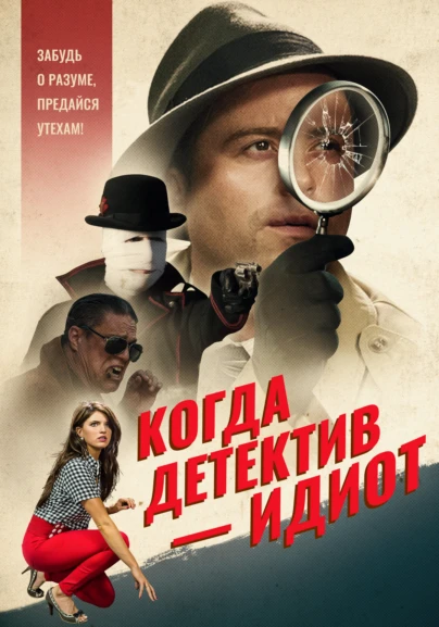 Когда детектив  - идиот!