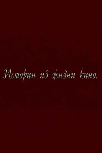 Истории из жизни кино