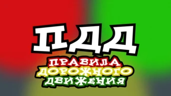 Правила дорожного движения