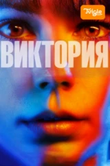 Виктория
