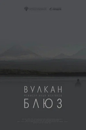 Вулкан блюз