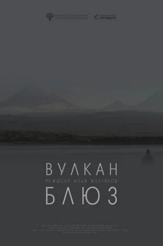 Вулкан блюз
