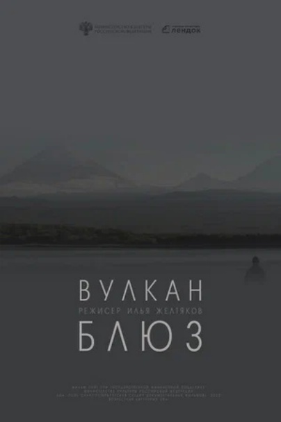 Вулкан блюз