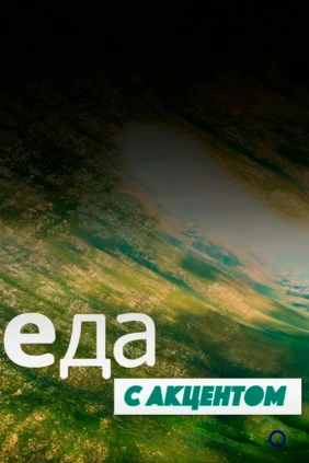 Еда с акцентом