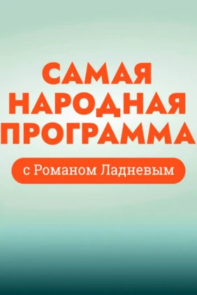Самая народная программа