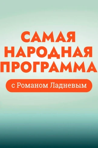 Самая народная программа