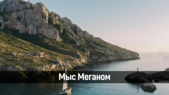 Мыс Меганом