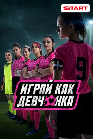 Играй как девчонка