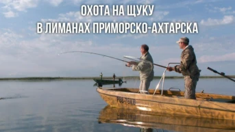 Охота на щуку в лиманах Приморско-Ахтарска