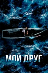 Мой друг