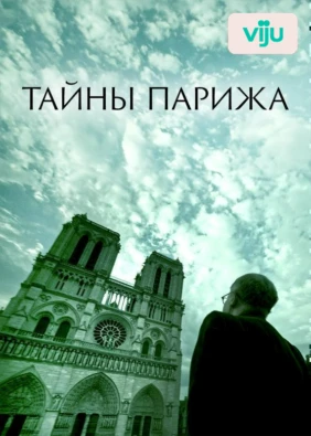 Тайны Парижа