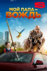 Мой папа — вождь