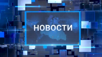 Новости. Главное за неделю