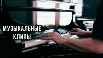 Музыкальные клипы