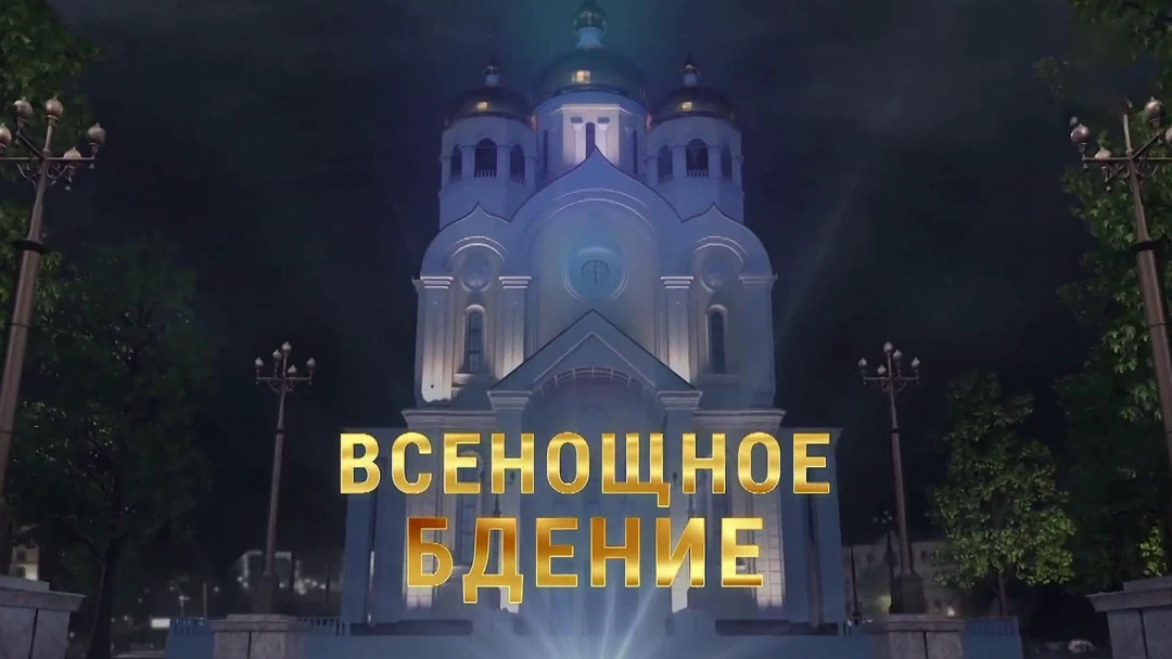 Передача Всенощное бдение