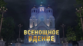 Всенощное бдение
