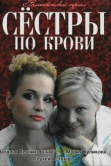 Сёстры по крови