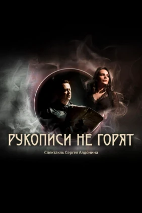 Рукописи не горят