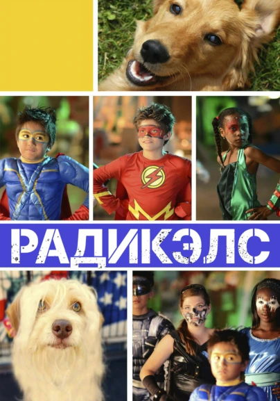 Радикэлс