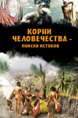 Корни человечества