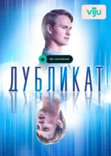 Дубликат