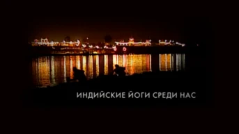 Индийские йоги среди нас