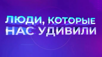 Люди, которые нас удивили