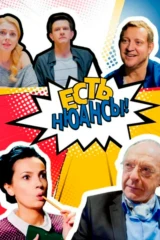 Есть нюансы