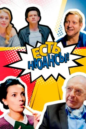 Есть нюансы