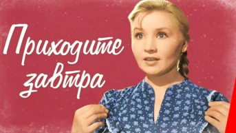 Приходите завтра...