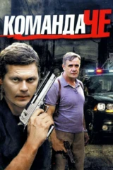Команда Че