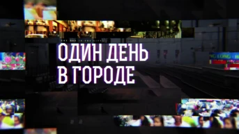 Один день в городе