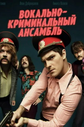 Вокально-криминальный ансамбль